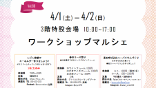 4/1(土)・4/2(日)ワークショップマルシェ開催✨